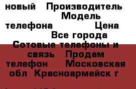 IPHONE 5 новый › Производитель ­ Apple › Модель телефона ­ IPHONE › Цена ­ 5 600 - Все города Сотовые телефоны и связь » Продам телефон   . Московская обл.,Красноармейск г.